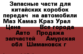 Запасные части для китайских коробок передач, на автомобили Маз,Камаз,Краз,Урал. › Цена ­ 100 - Все города Авто » Продажа запчастей   . Амурская обл.,Шимановск г.